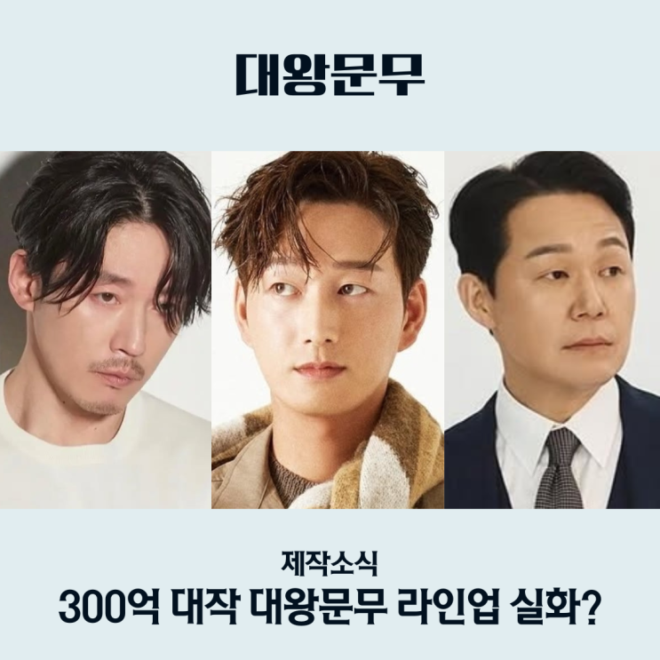 대왕<b>문무</b> 장혁 박성웅 이현욱 KBS <b>대하</b>사극 출연할까?