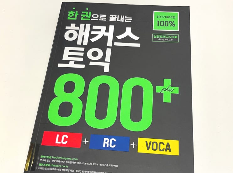  토익교재추천 단기간 효율적인 준비 위해 한권으로 끝내는 800점+ 책 선택!