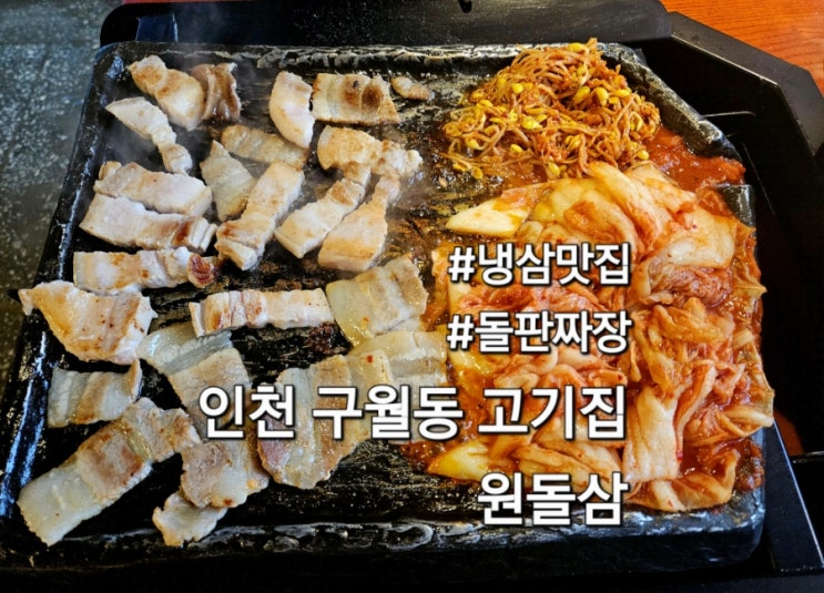  인천 구월동 고기집 원돌삼 냉삼맛집