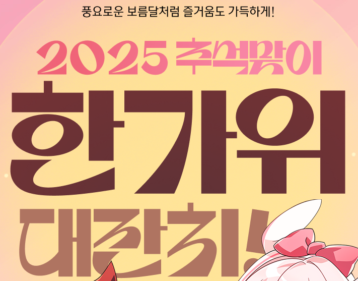  엘소드 2025 추석맞이 한가위 대잔치 (추석이벤트)