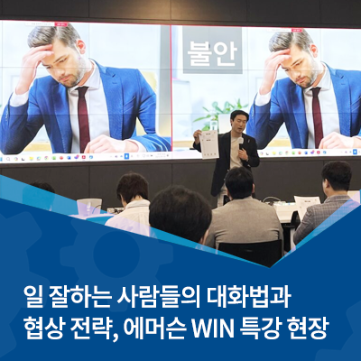  ️ 일 잘하는 사람들의 대화법과 협상 전략, 에머슨 WIN 특강 현장