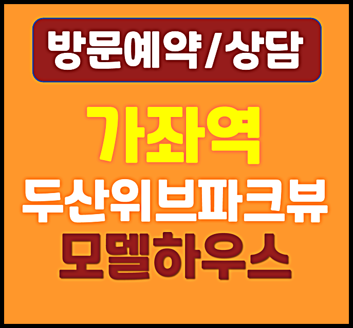  인천 가좌역 두산위브 파크뷰 모델하우스 분양가