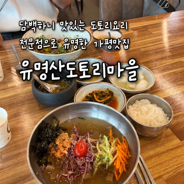  내돈내산 | 깔끔하고 담백하게 맛있는 도토리요리전문점 가평현지인맛집 “유명산도토리마을”
