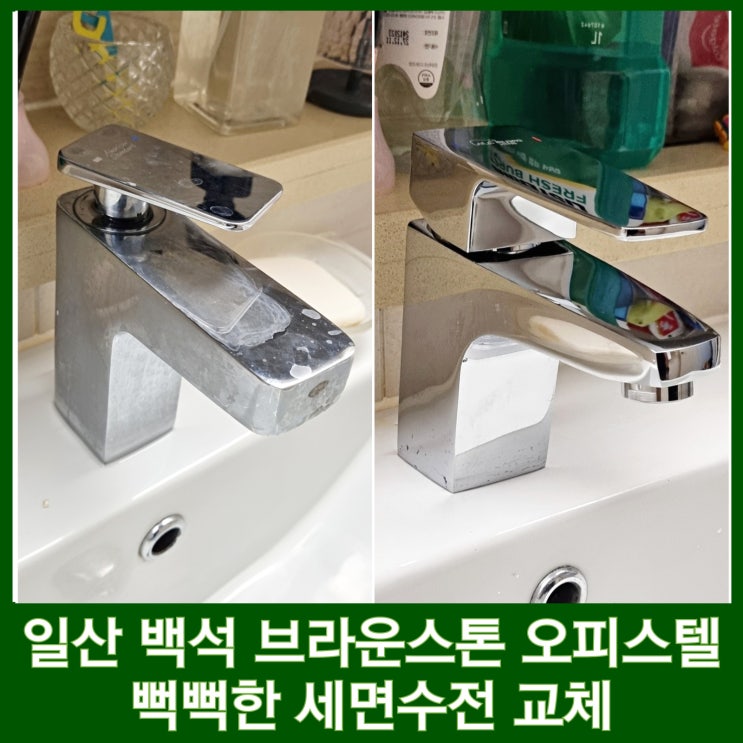  일산 세면대 수전교체 뻑뻑한 수전 대신 대림바스 원홀수전 설치