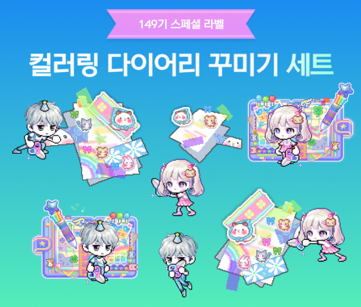  메이플 149기 스라벨 컬러링 다이어리 꾸미기 세트 코디