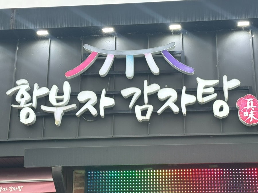 황부자감자탕 양주점 사진 3