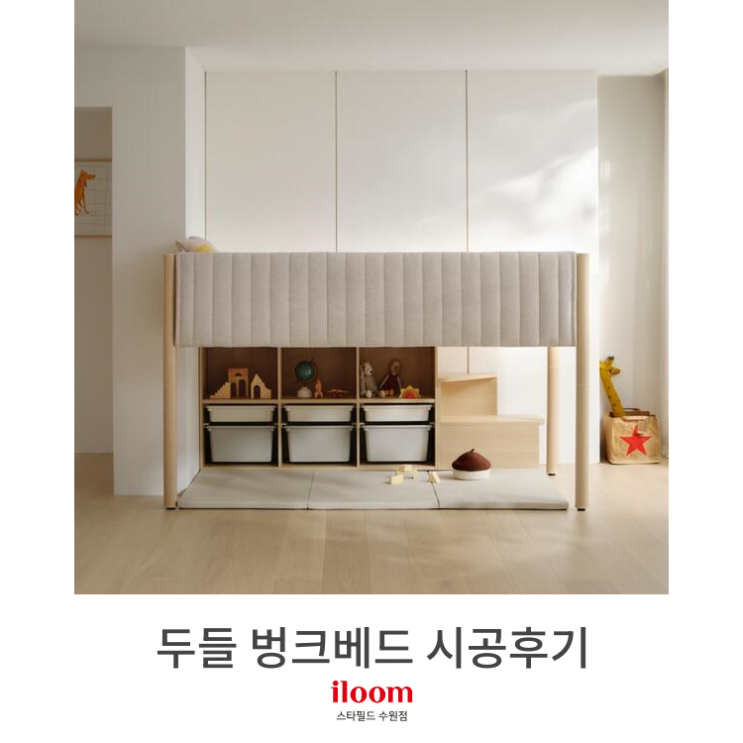  [일룸 스타필드수원점] 두들 벙커침대 시공후기