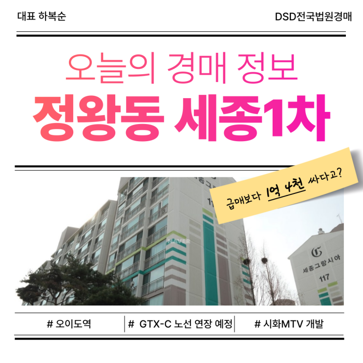  정왕동 세종1차 아파트 경매, GTX-C 연장 가능성