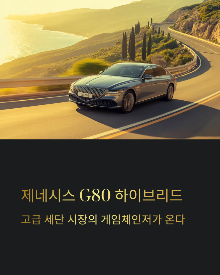  벤츠 E클래스 긴장? 제네시스 G80 하이브리드, 판도를 바꿀 게임체인저 될까