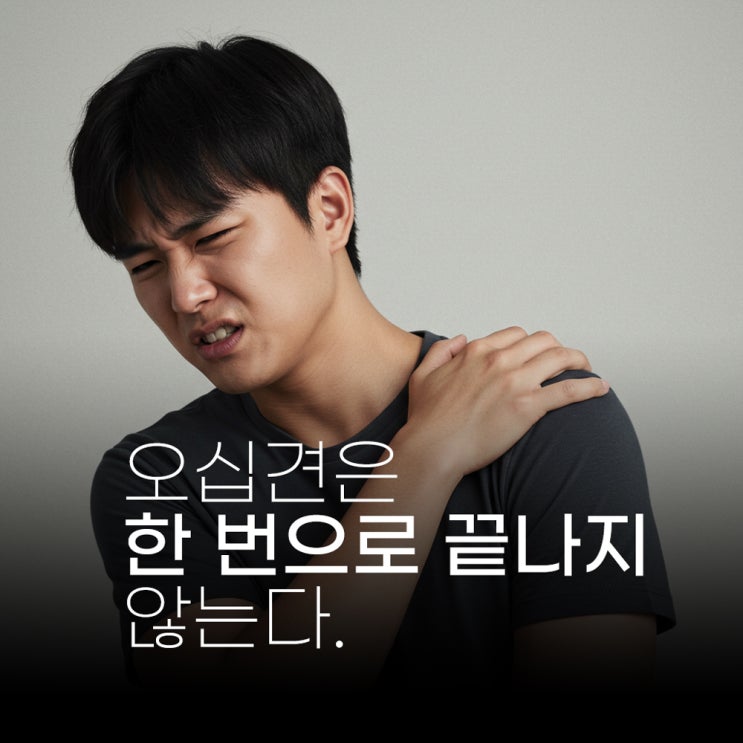  오십견은 한 번으로 끝나지 않는다: 반대쪽 어깨 통증을 막는 법