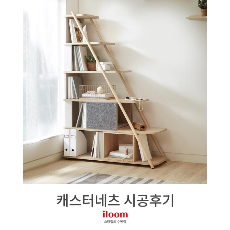  [일룸 스타필드수원점] 캐스터네츠 시공 후기