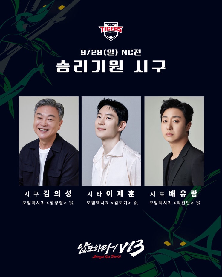 '모범택시3' <b>이제훈</b>-<b>김의성</b>-<b>배유람</b>, 28일 기아 시구…날씨... 
