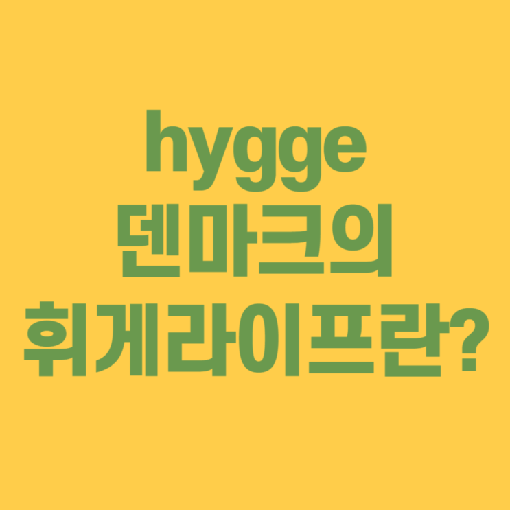  hygge 뜻, 휘게라이프 다들 부럽지 않으세요?