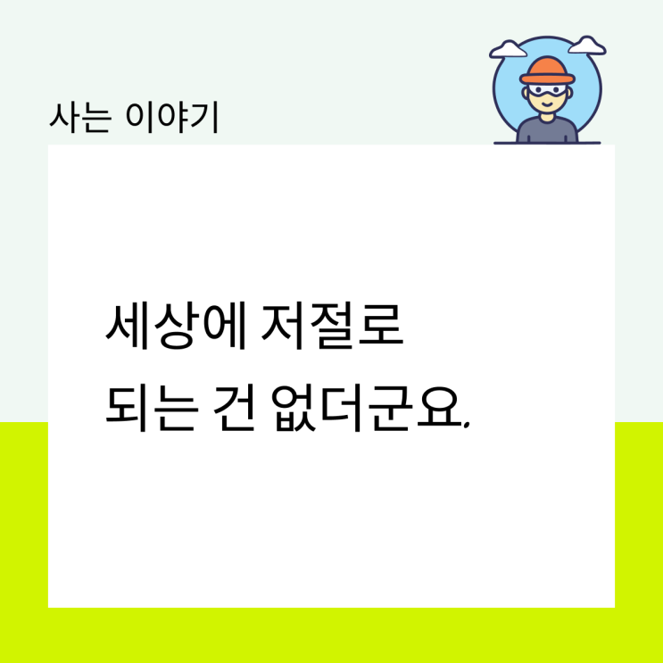  세상에 저절로 되는 건 없더군요.