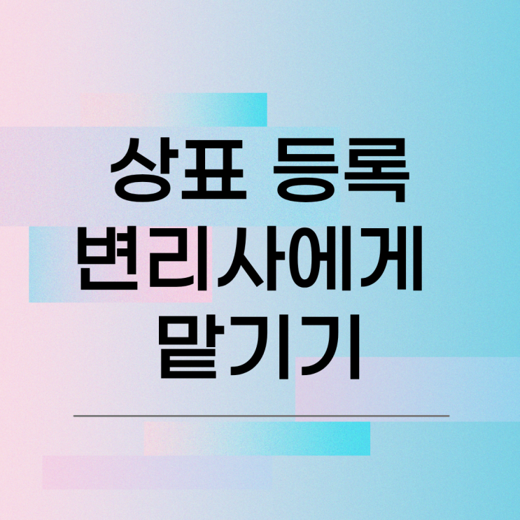  상표등록 변리사에게 맡길 때 장점｜셀프출원과 비교