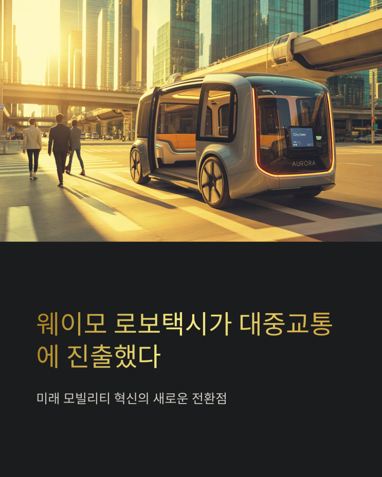  웨이모 로보택시, 대중교통 혁신의 신호탄? 테슬라와 미래 모빌리티 경쟁 심화