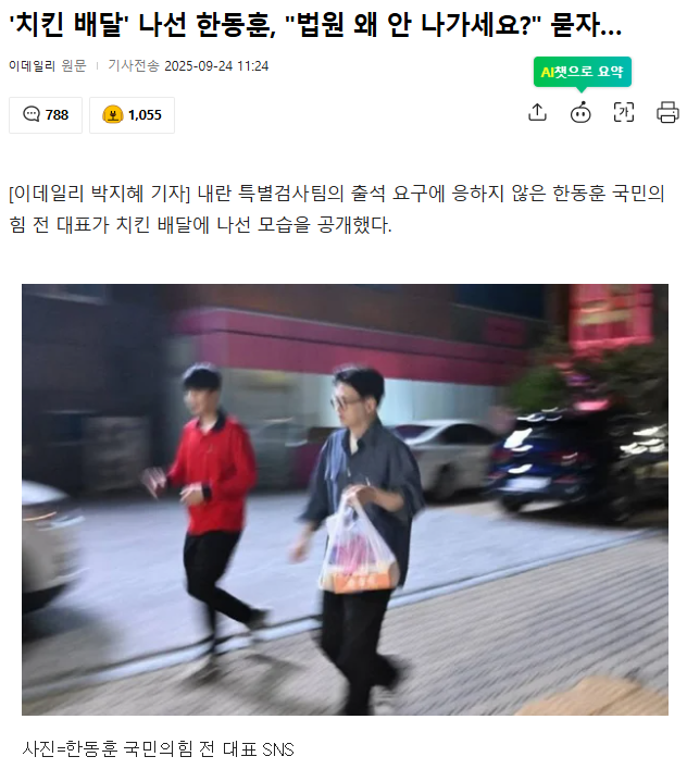 '치킨 배달' 하느라 법원 출석 못 하는 <b>한동훈</b>