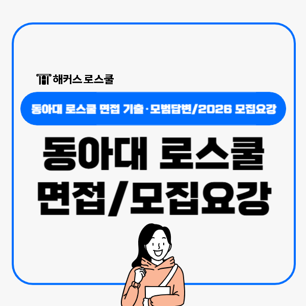  동아대 로스쿨 면접 기출문제 모범답변, 2026 모집요강
