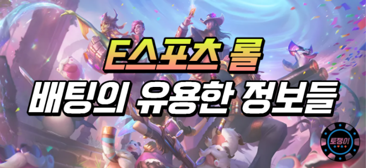 E스포츠 리그오브레전드 배팅의 유용한 정보들