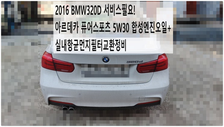  2016 BMW320D 서비스필요! 아르데카 퓨어스포츠 5W30 합성엔진오일+실내항균먼지필터교환정비 , 부천벤츠BMW수입차정비전문점 부영수퍼카