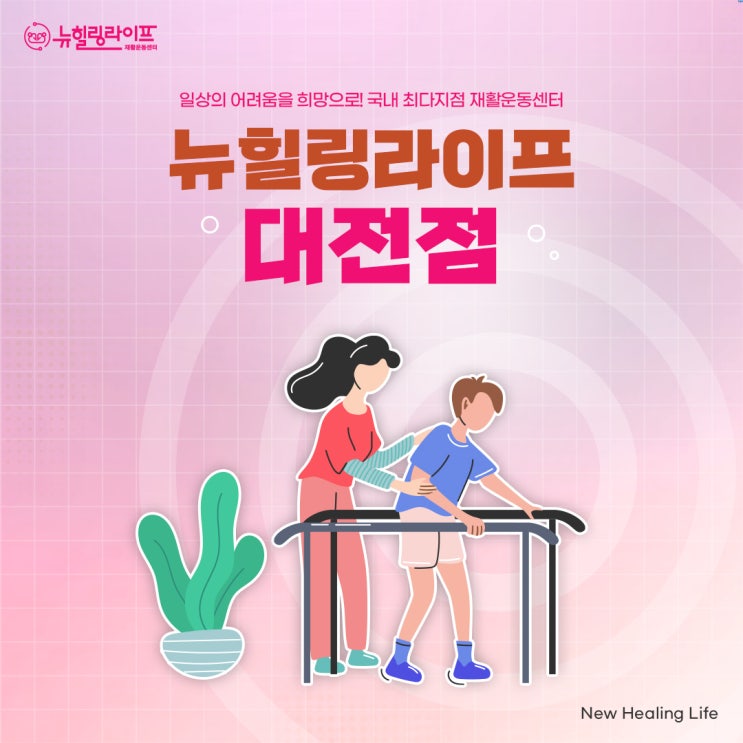  대전편마비재활센터 일상복귀를 위해서!
