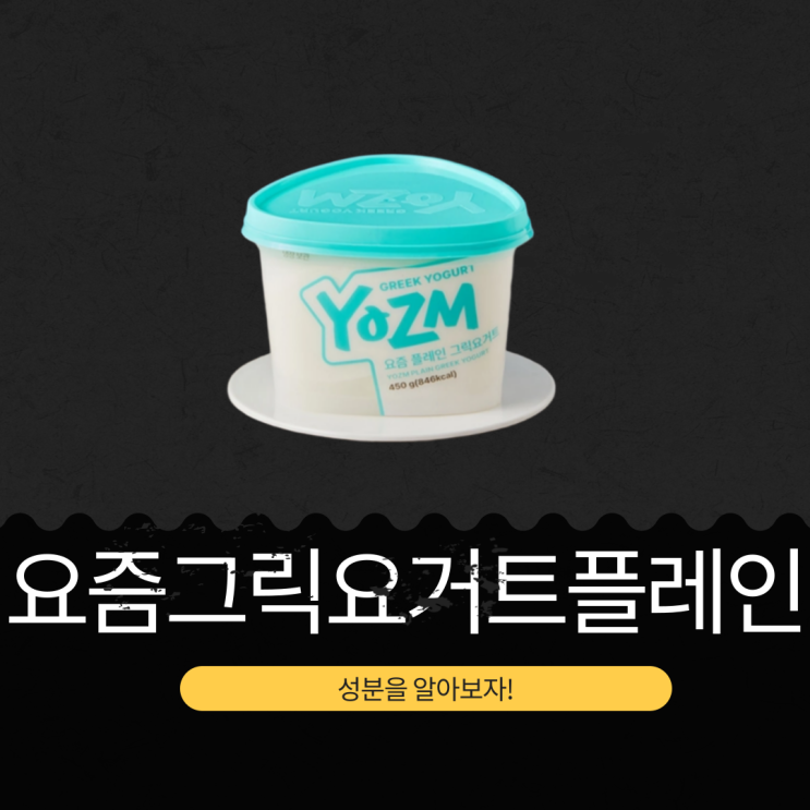  코스트코 인기 그릭요거트 [요즘 플레인] 단백질 12g 영양성분 리뷰