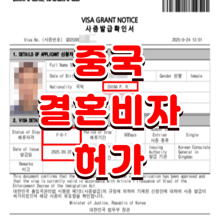  중국결혼비자 소득요건 불충분 중국인 배우자 F6 발급 성공