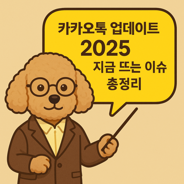  카카오톡 업데이트 2025 지금 뜨는 이슈 총정리 그리고 2025년 10월 띠별·별자리 운세