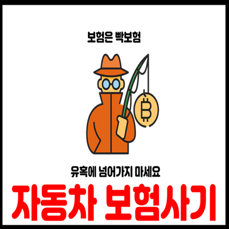  자동차보험 사기 적발 사례 5가지와 대처법
