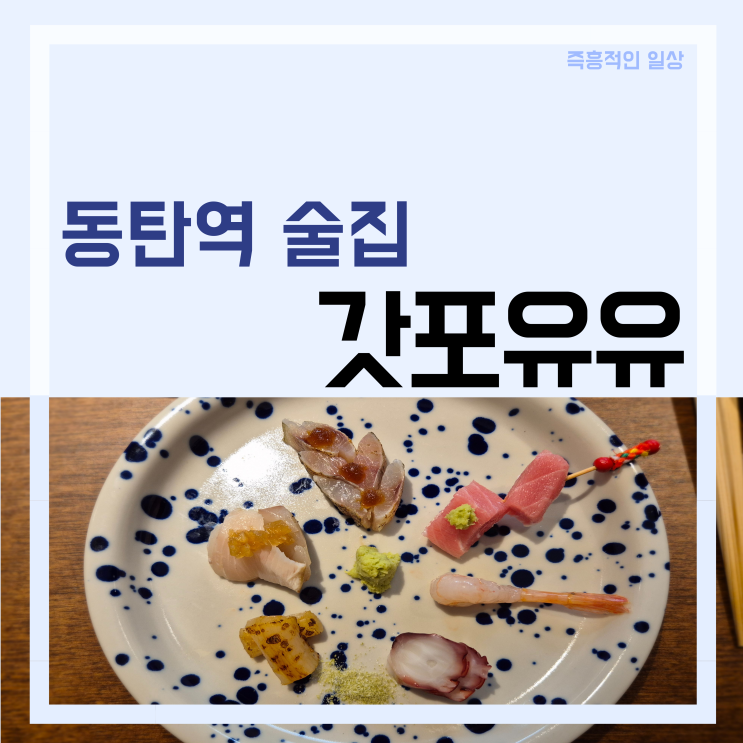  동탄역 술집 '갓포유유' 동탄 안주 오마카세 맛집 저녁술 데이트