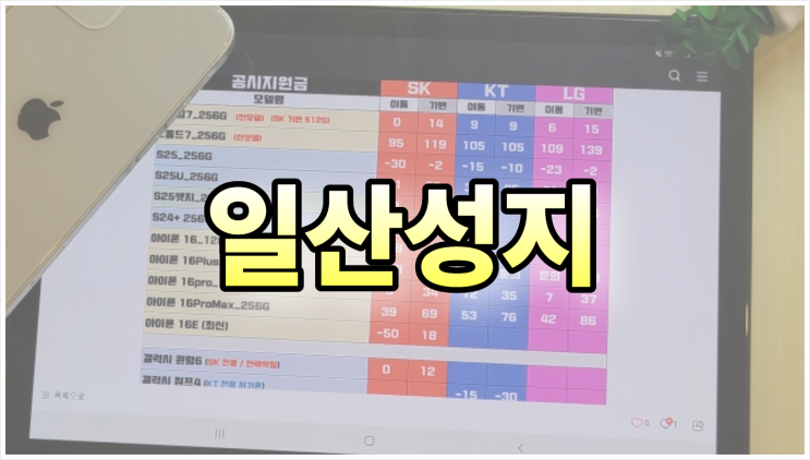  일산 휴대폰 성지 시세표 진짜 가짜 구별 방법