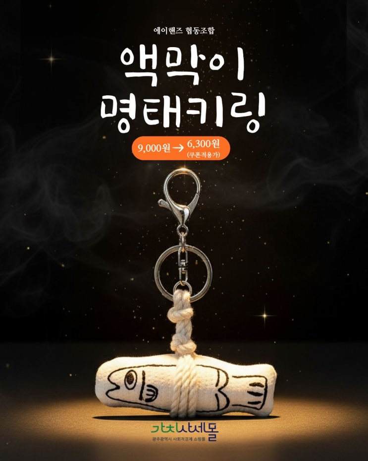 명태액막이키링 가치사세몰 명태 키링 추천! 행운 담아주는 귀여운 액막이 액세서리