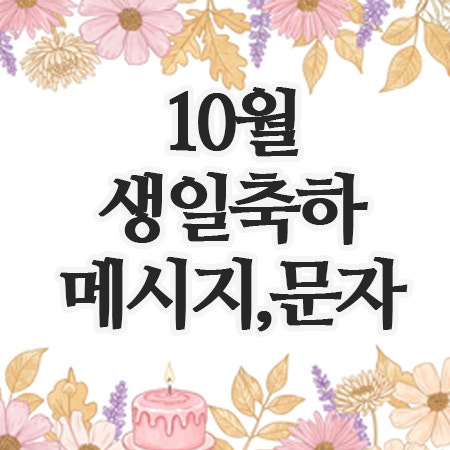  (생신) 생일축하 메시지 메세지 문자 문구(10월 친구/연인/부모님/아내/선생님)