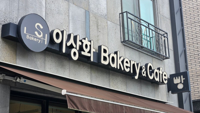 ☕ 대전 유성구 죽동 이상화베이커리 솔직 후기 | 아메리카노 & 딸기 생과일 주스