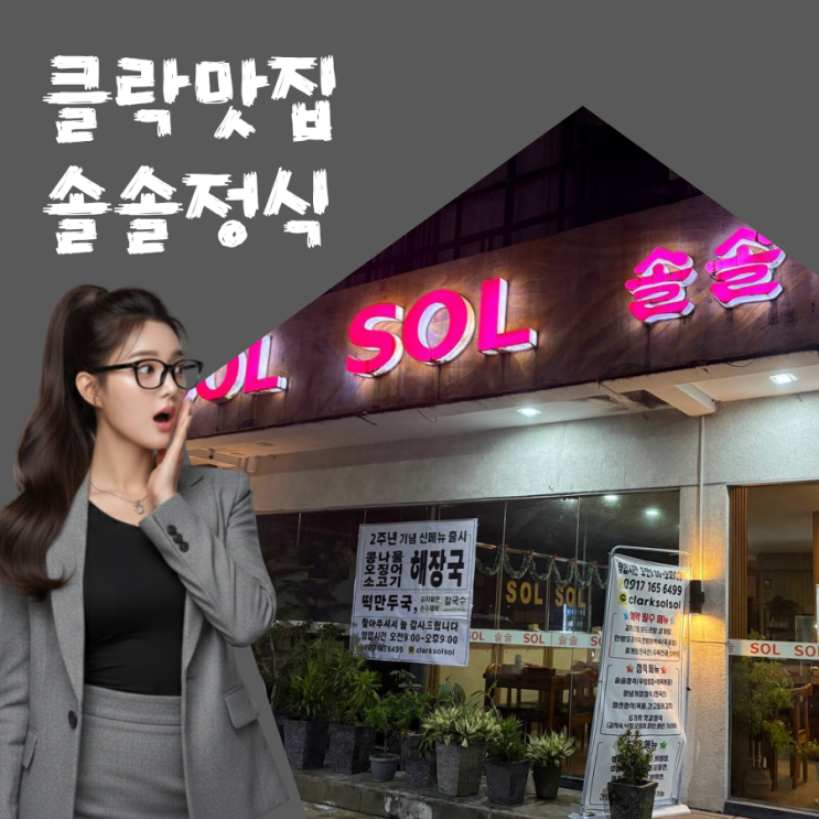  [클락 맛집] 백숙 찐 맛집 솔솔 정식 리뷰 여행에 지치신 분들 여기서 몸보신하세요!!