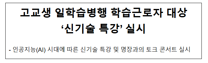 고교생 일학습병행 학습근로자 대상 '신기술 특강' 실시