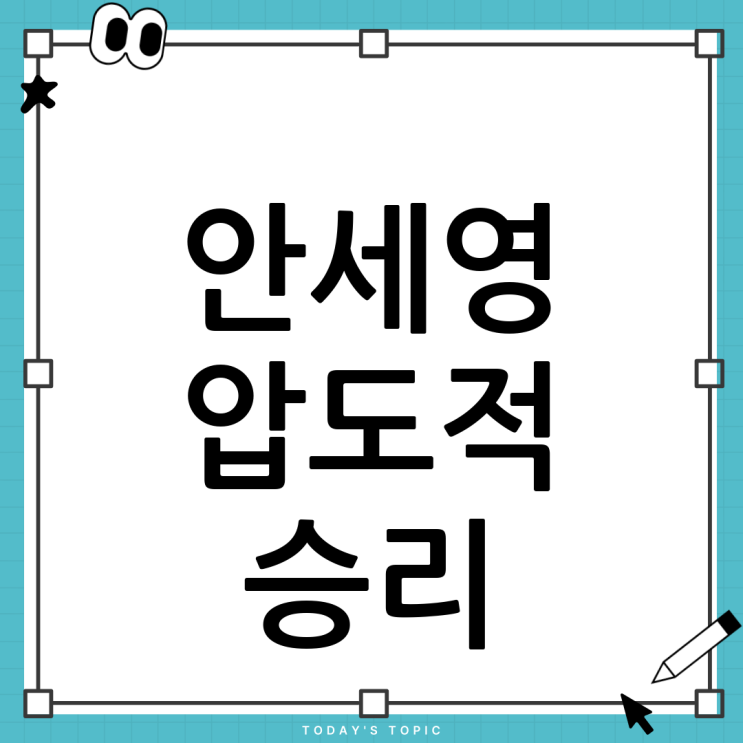 <b>안세영</b>, <b>코리아오픈 16강 진출</b>! 압도적인 경기력으로 증명한... 