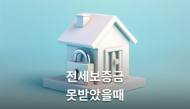  전세보증금미반환 소송절차 확인해야 할 핵심사항