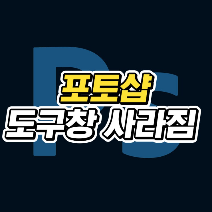  포토샵 도구창 사라짐, 툴바 복구하는 방법