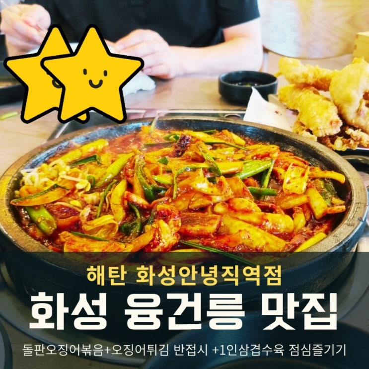  화성 융건릉 맛집 해탄! 돌판 오징어볶음 맛에 빠져들다