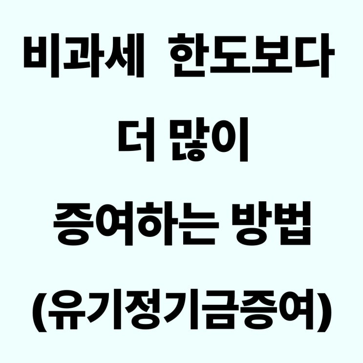  미성년 자녀에게 비과세한도 보다 더 많이 증여하기 (유기정기금 증여 3% 할인)