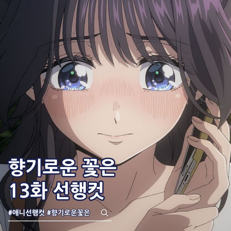  향기로운 꽃은 늠름하게 핀다 13화 완결