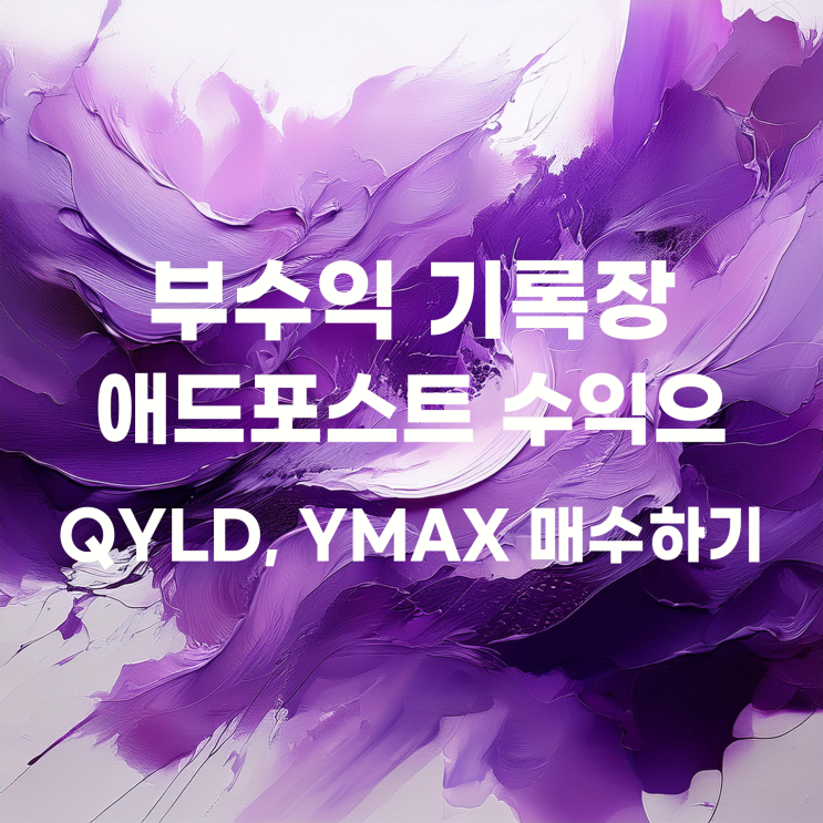  8월 애드포스트 수익으로 미국 배당주 매수하기 : QYLD, YMAX