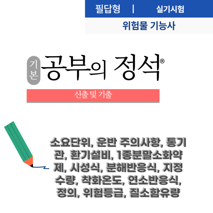  25년 위험물 기능사 실기 정리 기출(Ⅰ) 소요단위, 운반 주의사항, 통기관, 환기설비, 1종분말소화약제, 시성식, 분해반응식, 지정수량, 착화온도, 연소반응식, 위험등급