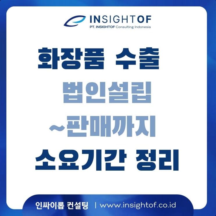  인도네시아 화장품 등록 로드맵: 법인설립~판매까지 11단계와 소요 기간