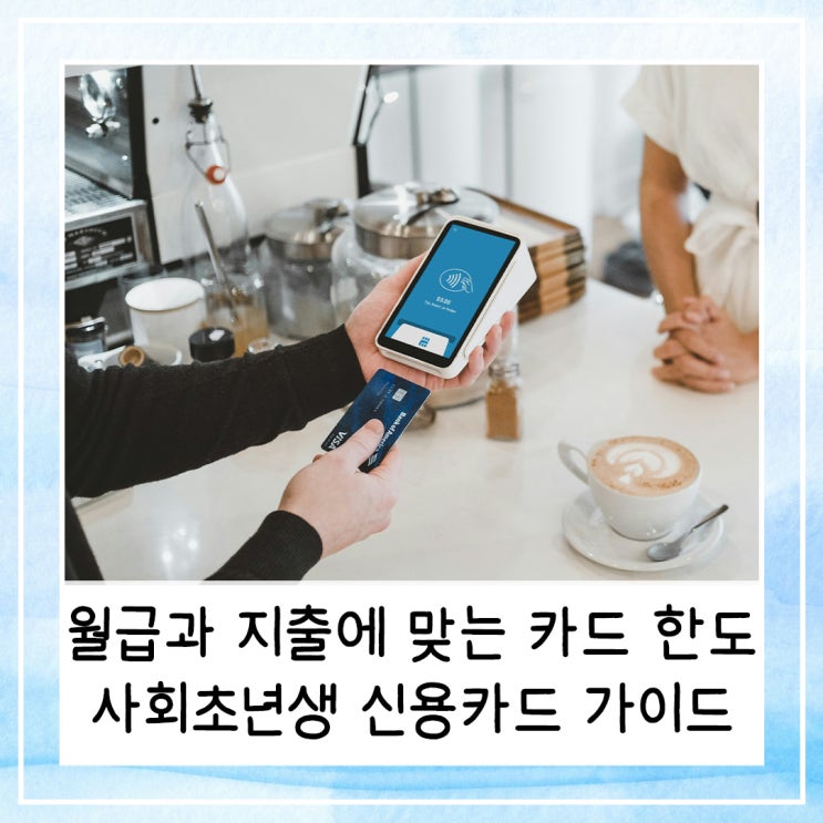  내 월급과 지출에 맞는 카드 한도 | 2030 사회초년생을 위한 신용카드 가이드라인