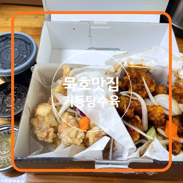 묵호여행 맛집 | 거동탕수육 위치·평일웨이팅·반반메뉴·포장 내돈내산 솔직후기