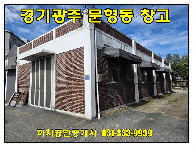  경기광주 문형동 60평 소형창고 월세 임대 철근콘크리트 구조
