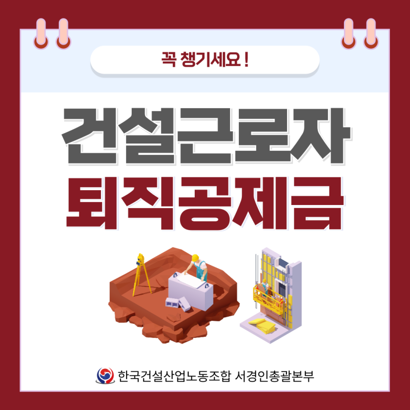 건설노동자라면, 꼭 알아두고 챙기세요!