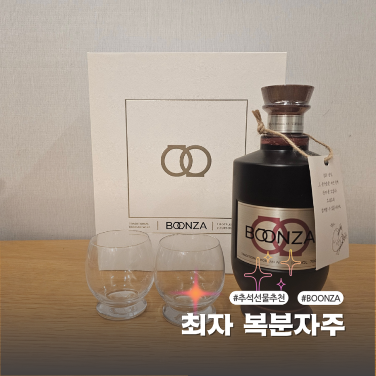  추석선물세트로 좋은 최자분자 복분자주